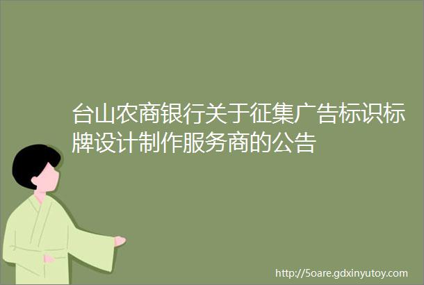 台山农商银行关于征集广告标识标牌设计制作服务商的公告