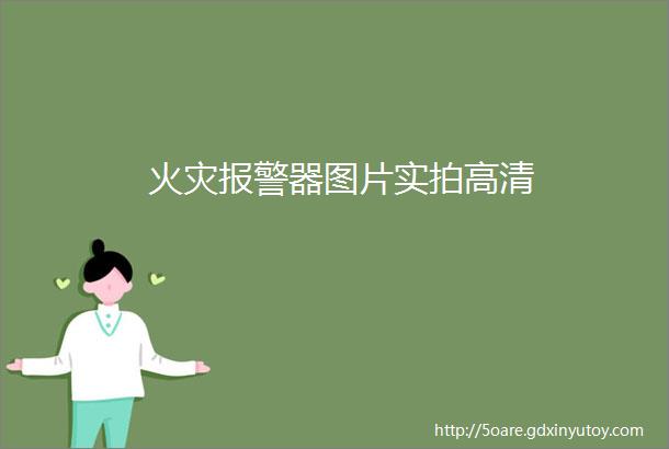 火灾报警器图片实拍高清