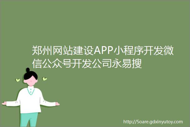 郑州网站建设APP小程序开发微信公众号开发公司永易搜
