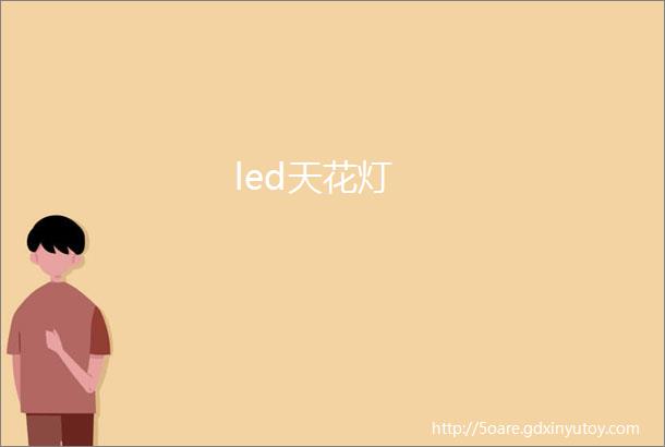 led天花灯