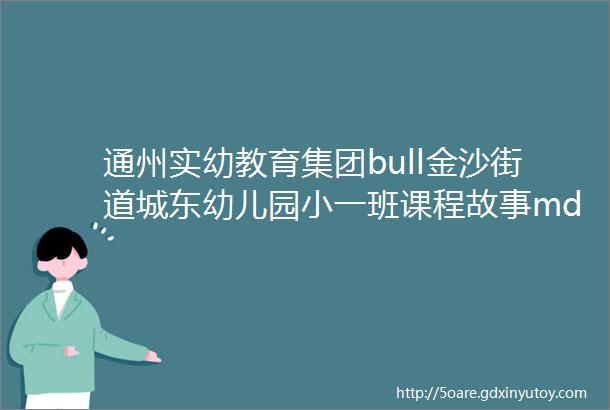 通州实幼教育集团bull金沙街道城东幼儿园小一班课程故事mdashmdash含羞草的秘密