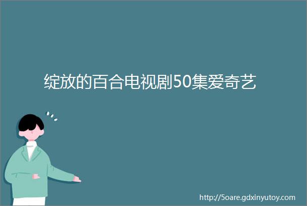 绽放的百合电视剧50集爱奇艺